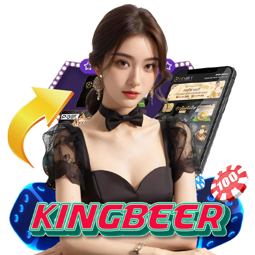 kingbeer ไม่มีขั้นต่ำ