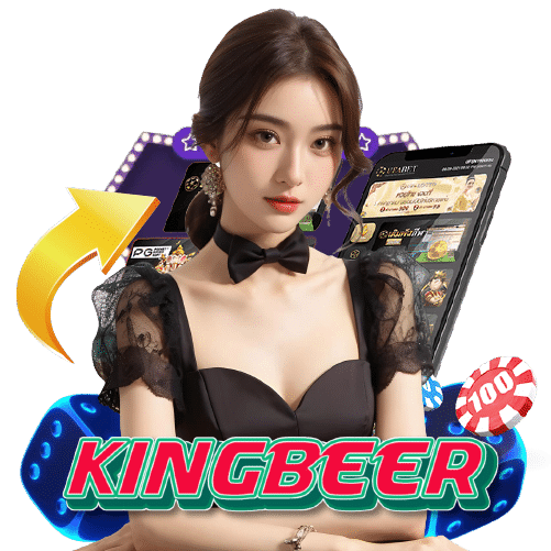 kingbeer ไม่มีขั้นต่ำ